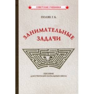 Фото Занимательные задачи. Пособие для учителей начальных школ (1948)