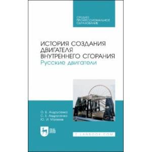 Фото История создания двигателя внутреннего сгорания. Русские двигатели. СПО