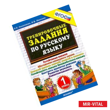 Фото Тренировочные задания по русскому языку. 1 класс. ФГОС