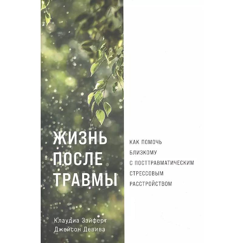 Фото Жизнь после травмы. Как помочь близкому с посттравматическим стрессовым растройством