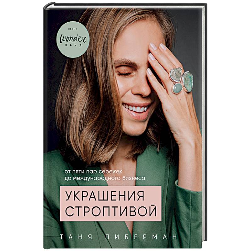 Фото Украшения строптивой. От пяти пар сережек до международного бизнеса