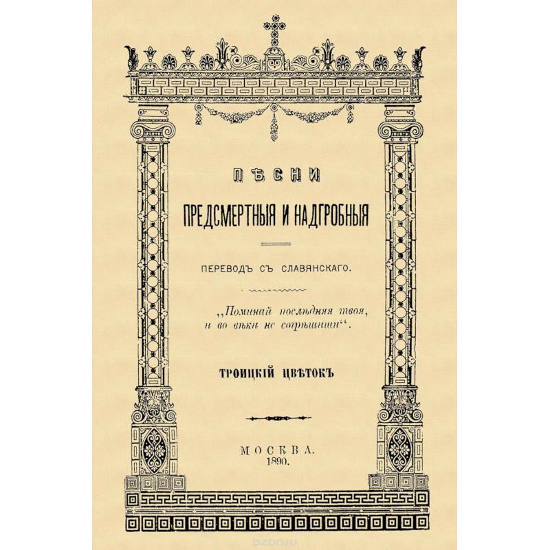 Фото Песни предсмертные и надгробные (Памяти Преосвященного Филарета, архиепископа Черниговского)