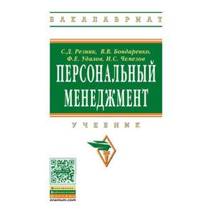Фото Персональный менеджмент: Учебник пятое издание