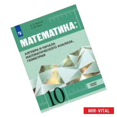 Фото Алгебра и начала математического анализа, Геометрия. 10 класс. Учебник. Базовый уровень