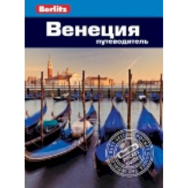 Фото Венеция.Путеводитель