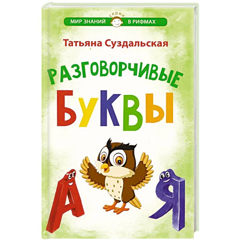 Фото Разговорчивые буквы. Стихотворения для детей