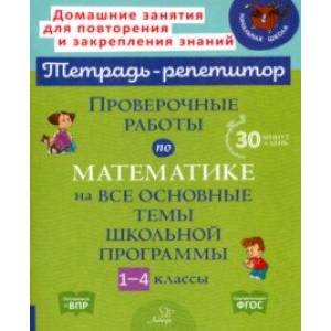 Фото Проверочные работы по математике на все основные темы школьной программы. 1-4 классы