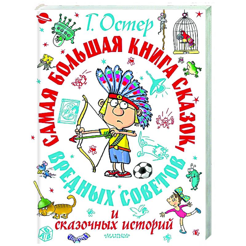 Фото Самая большая книга сказок, вредных советов и сказочных историй