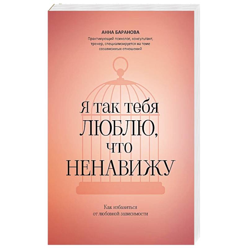 Фото Я так тебя люблю, что ненавижу. Как избавиться от любовной зависимости