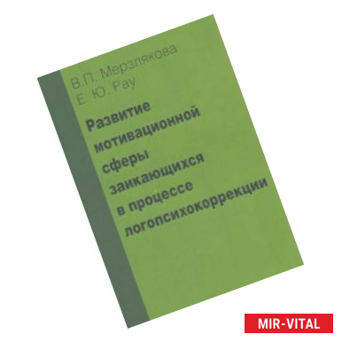 Фото Развитие мотивационной сферы заикающихся в процессе логопсихокоррекции