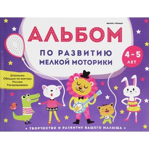 Фото Альбом по развитию мелкой моторики: 4-5 лет