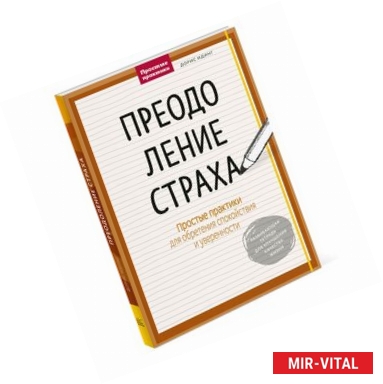 Фото Преодоление страха. Простые практики для обретения спокойствия и уверенности