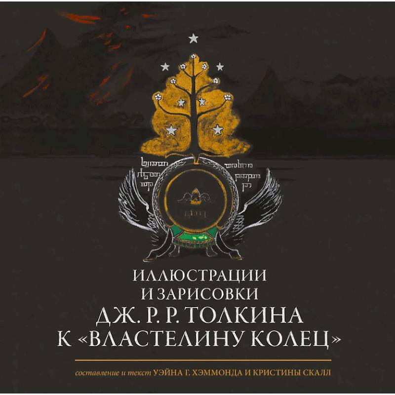 Фото Иллюстрации и зарисовки Дж. Р. Р. Толкина к 'Властелину колец'