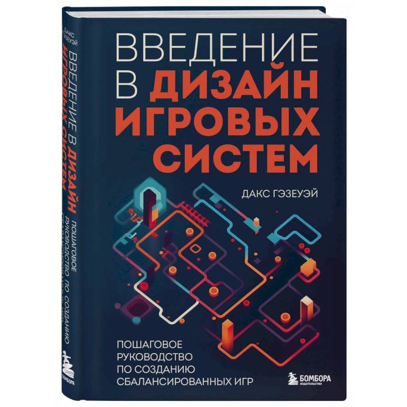 Фото Введение в дизайн игровых систем. Пошаговое руководство по созданию сбалансированных игр