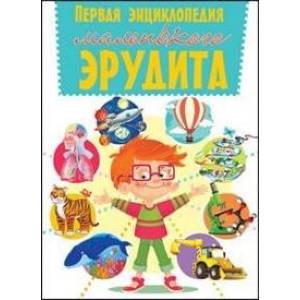 Фото Первая энциклопедия маленького эрудита