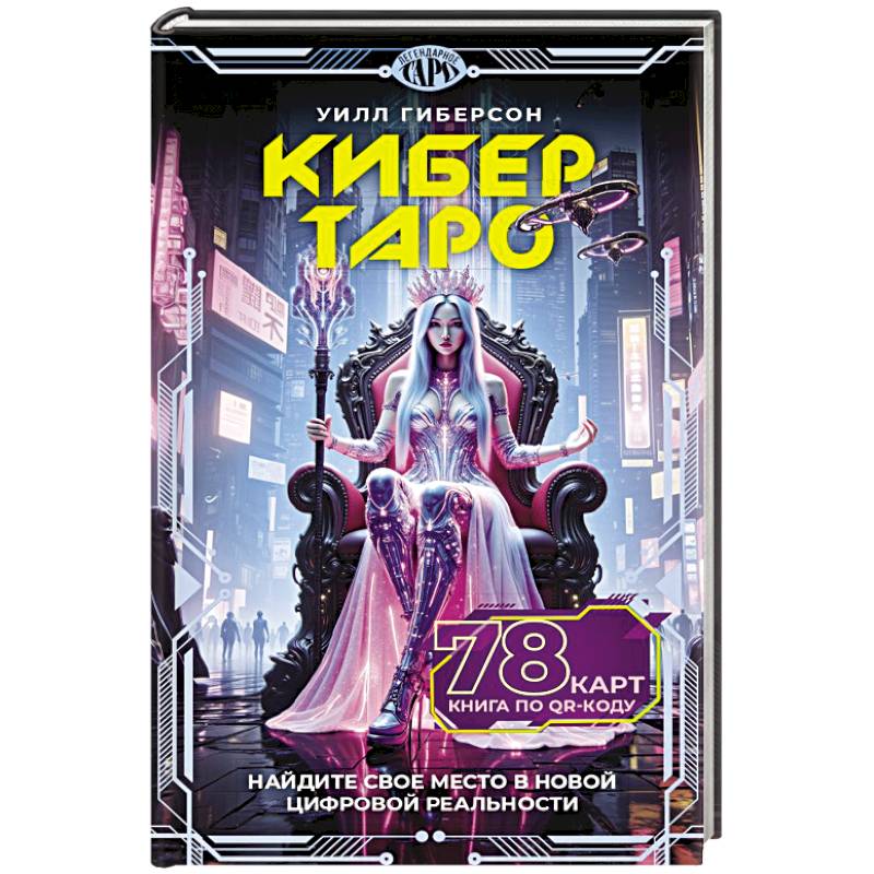 Фото Кибертаро. 78 карт и книга по QR-коду