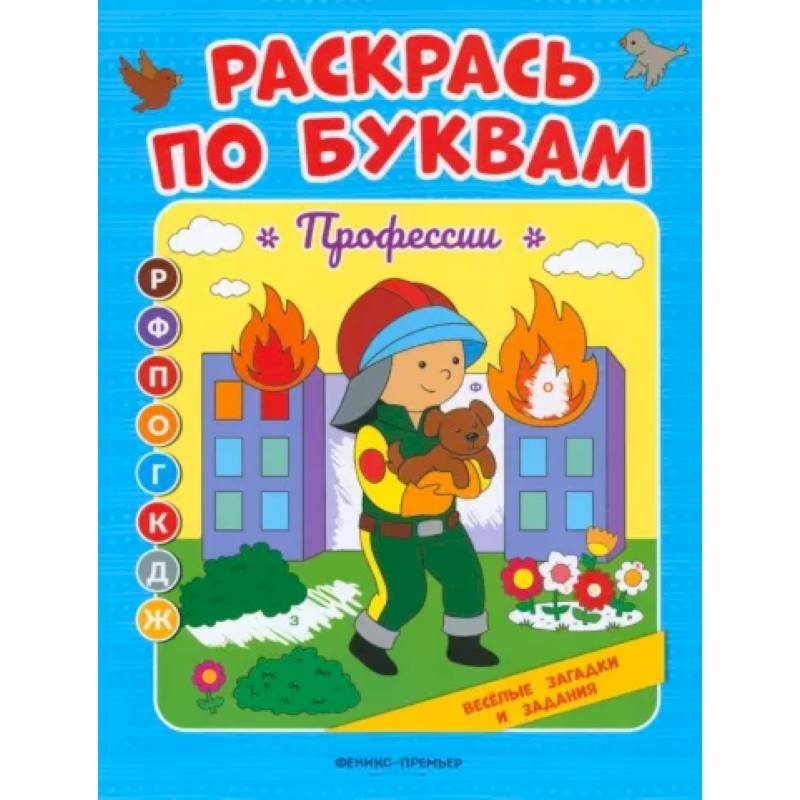 Фото Раскрась по буквам. Профессии: книжка-раскраска