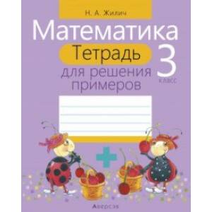 Фото Математика. 3 класс. Тетрадь для решения примеров