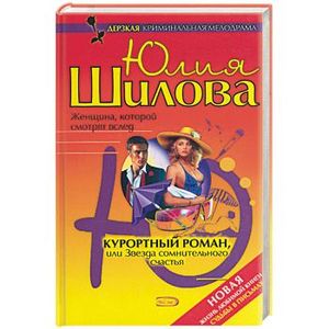 Фото Курортный роман, или Звезда сомнительного счастья