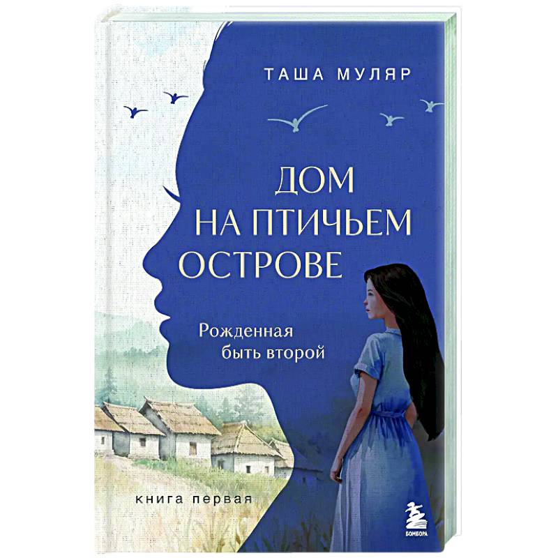 Фото Дом на птичьем острове. Книга первая: Рожденная быть второй