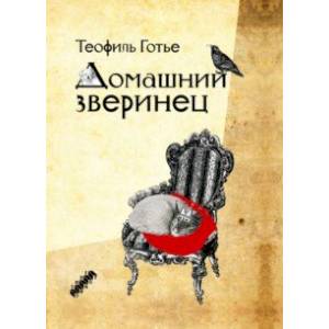 Фото Домашний зверинец