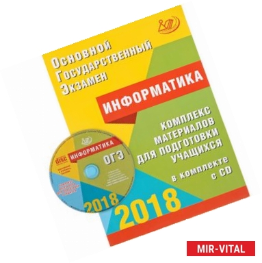 Фото ОГЭ-2018. Информатика. Комплекс материалов для подготовки учащихся (+CD)