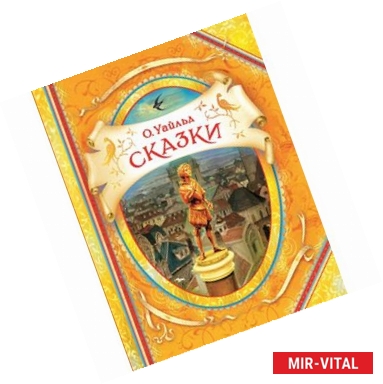 Фото Сказки.Уайльд