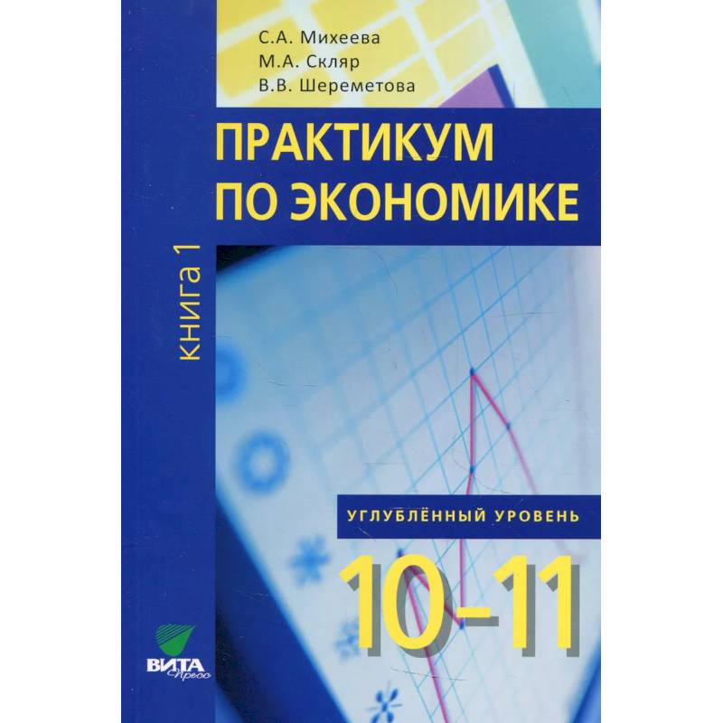 Фото Практикум по экономике: 10-11 класс. Углубленный уровень В 2 книгах. Книга 1