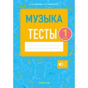 Фото Музыка. 1 класс. Тесты