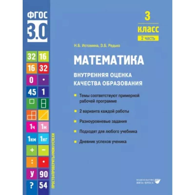 Фото Математика. 3 класс. Внутренняя оценка качества образования. Учебное пособие. Часть 2