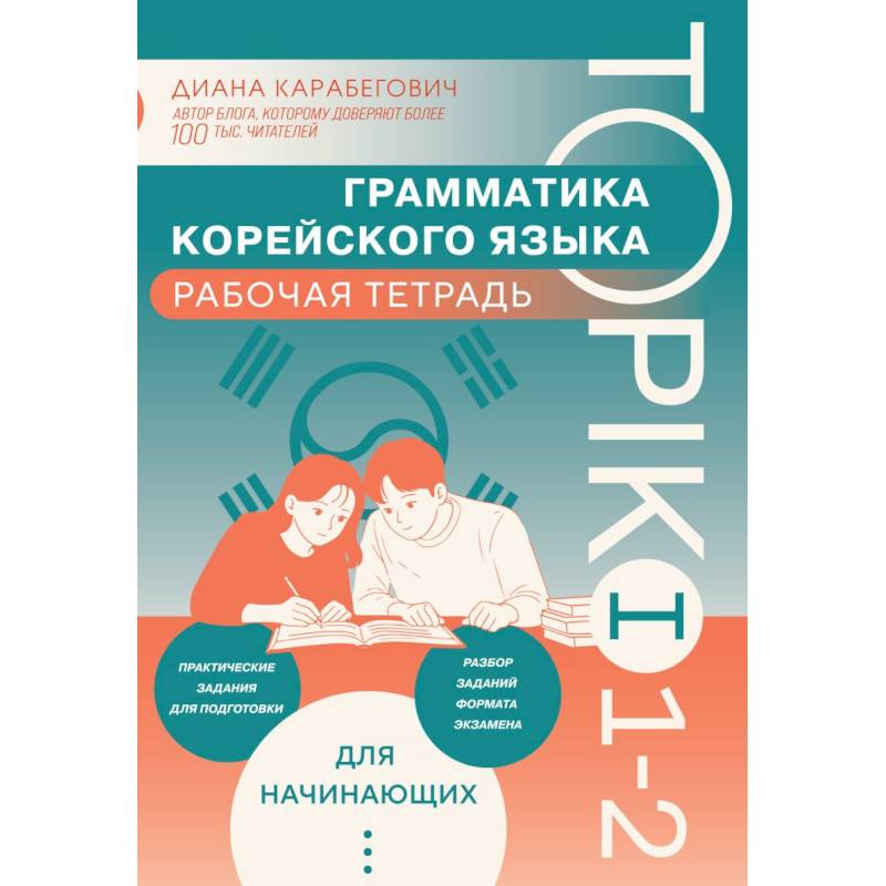 Фото Грамматика корейского языка. Рабочая тетрадь TOPIK I 1-2