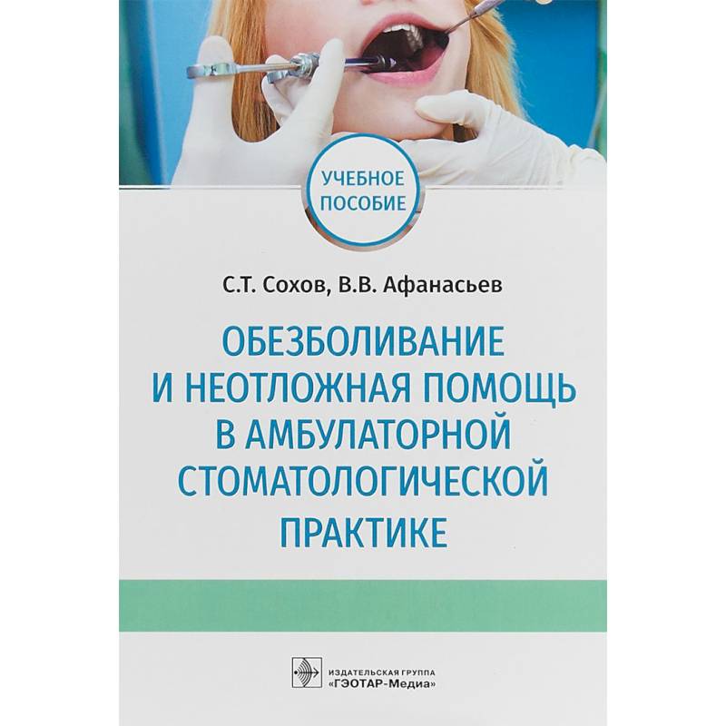 Фото Обезболивание и неотложная помощь в амбулаторной стоматологической практике. Учебное пособие