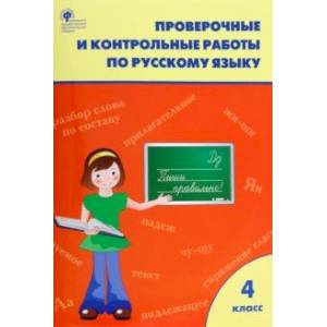 Фото Русский язык. 4 класс. Проверочные и контрольные работы. ФГОС