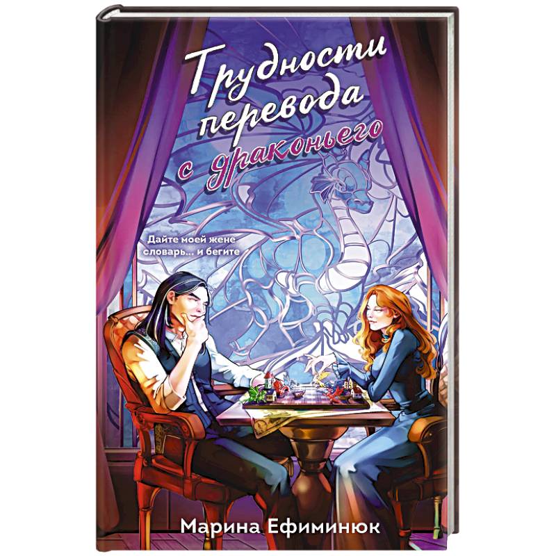 Фото Трудности перевода с драконьего (Драконьи невесты #2)