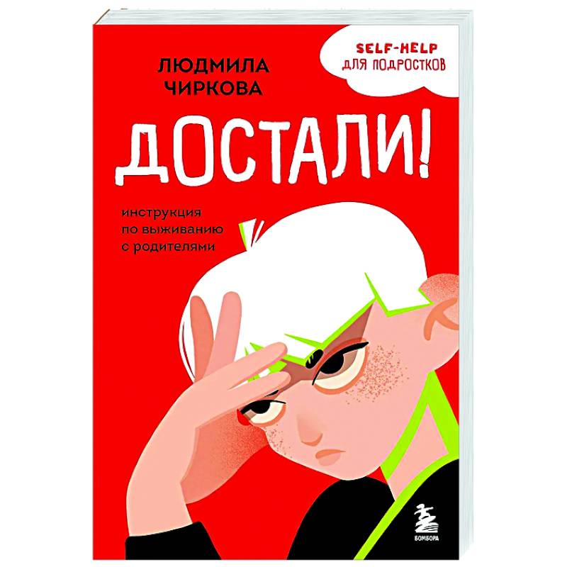 Фото Достали! Инструкция по выживанию с родителями