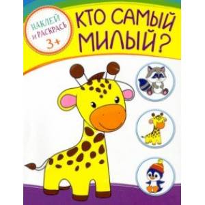 Фото Кто самый милый?