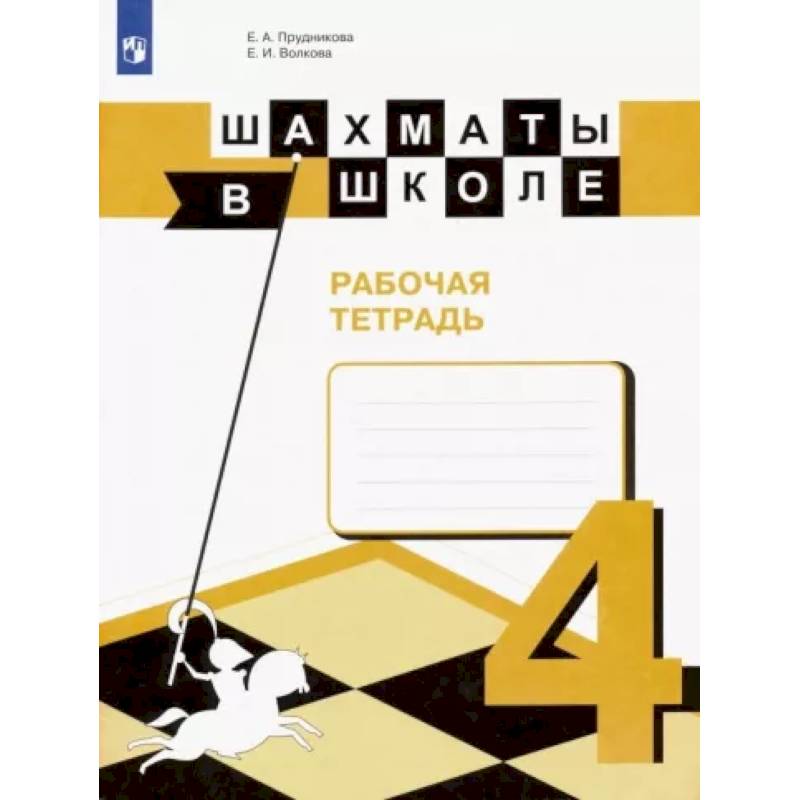 Фото Шахматы в школе. 4 класс. Рабочая тетрадь. ФГОС