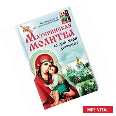 Фото Материнская молитва со дна моря достанет. Молитвы о детях на разные случаи жизни