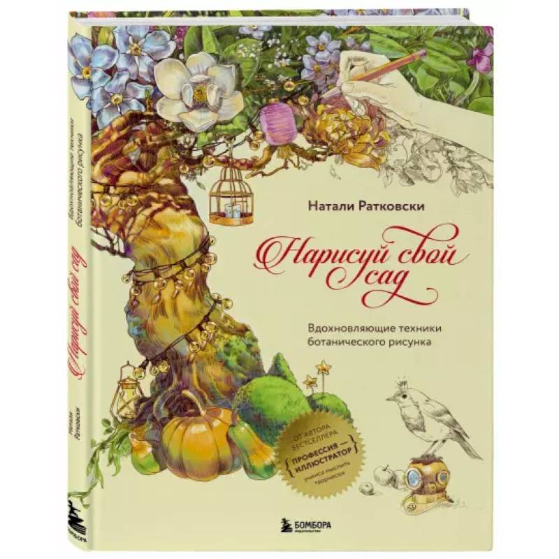 Фото Нарисуй свой сад. Вдохновляющие техники ботанического рисунка
