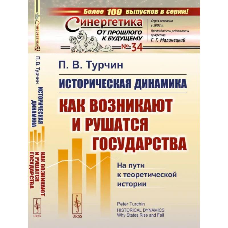 Фото Историческая динамика: Как возникают и рушатся государства. На пути к теоретической истории