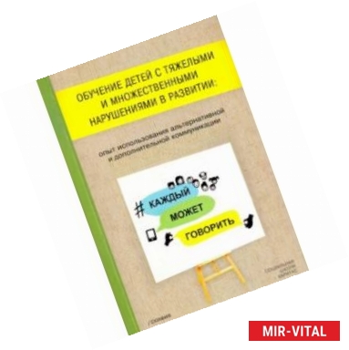 Фото Обучение детей с тяжелыми и множественными нарушениями в развитии: опыт использования альтернативной