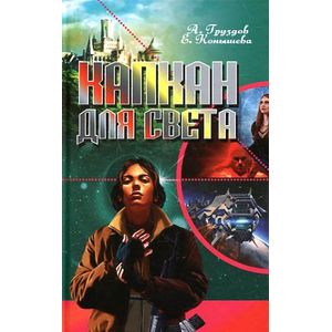 Фото Капкан для света