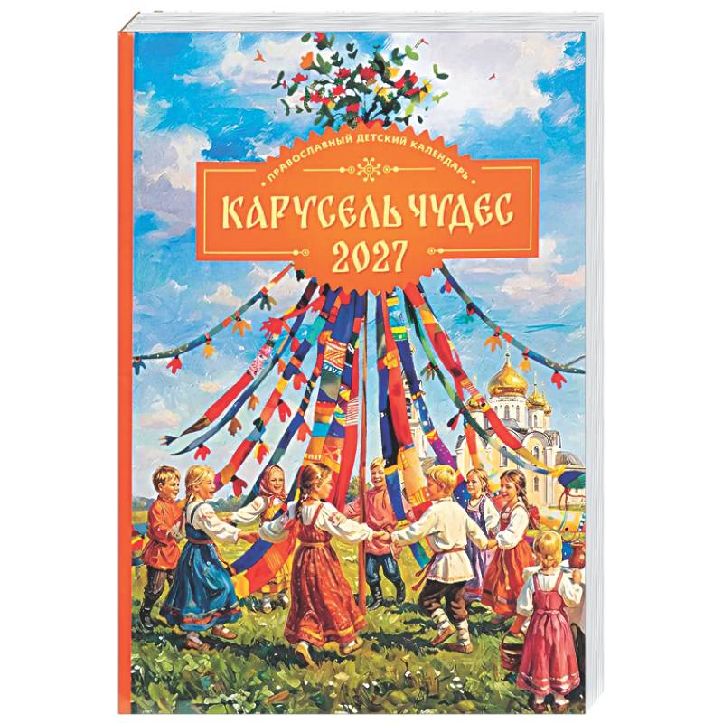 Фото Карусель чудес: Православный детский календарь 2027