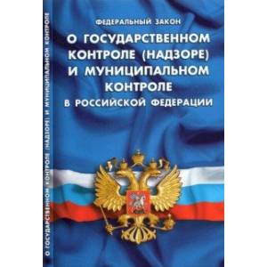 Фото ФЗ 'О государственном контроле (надзоре) и муниципальном контроле в РФ'