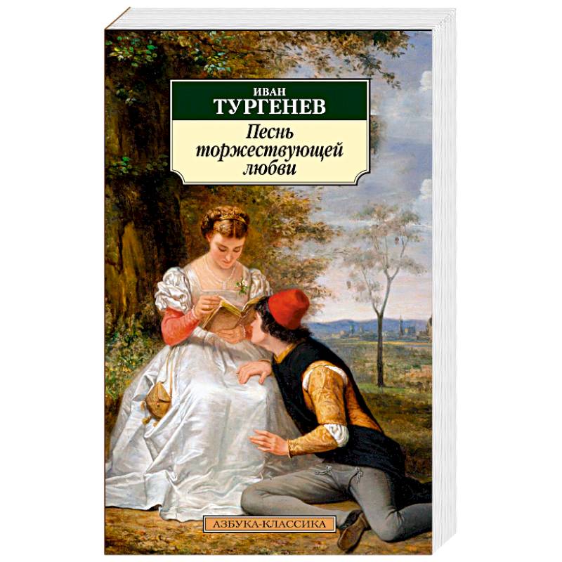 Фото Песнь торжествующей любви