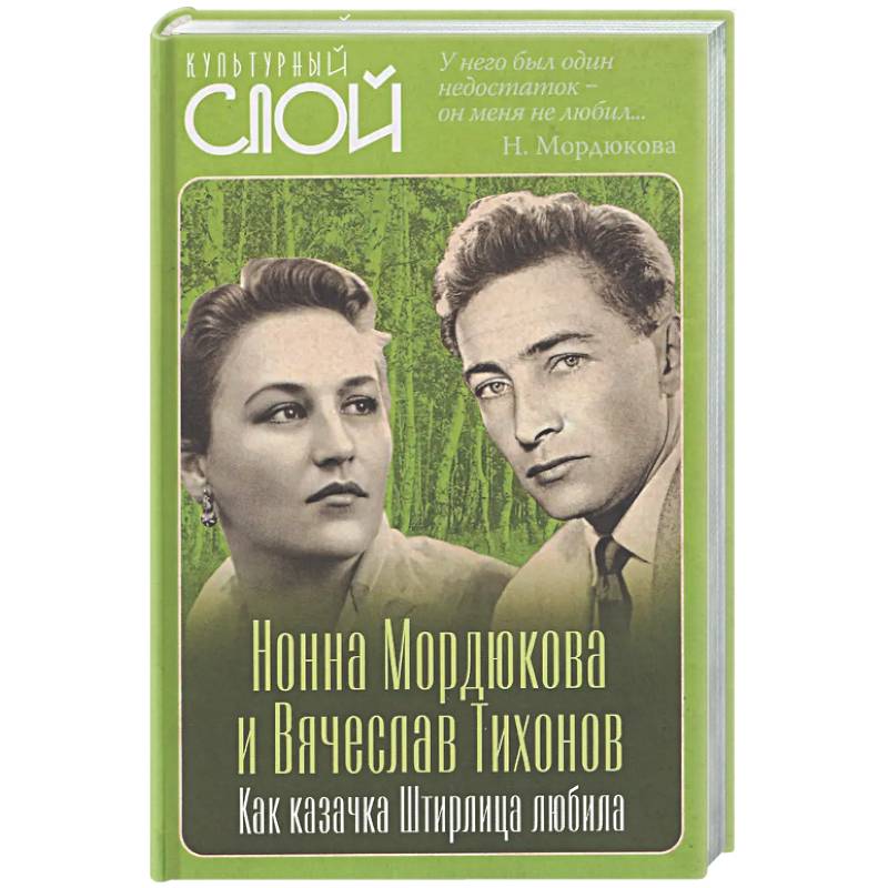 Фото Нонна Мордюкова и Вячеслав Тихонов. Как казачка Штирлица любила