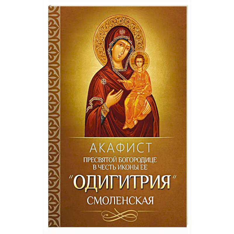 Фото Акафист Пресвятой Богородице в честь иконы Ее 'Одигитрия' Смоленская