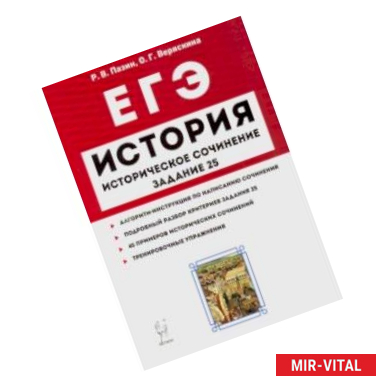 Фото ЕГЭ. История. Историческое сочинение. Задание 25. Тетрадь-тренажер