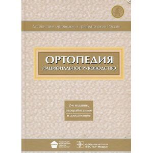 Фото Ортопедия: национальное руководство. 2-е изд., перераб. и доп. . Под ред. Миронова С.П.ГЭОТАР-Медиа