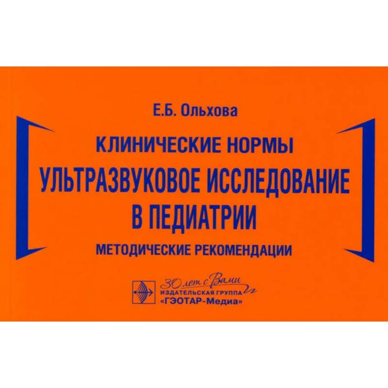 Фото Ультразвуковое исследование в педиатрии. Методические рекомендации